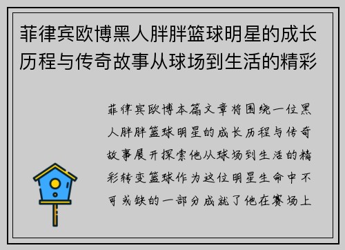 菲律宾欧博黑人胖胖篮球明星的成长历程与传奇故事从球场到生活的精彩转变 - 副本