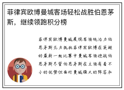 菲律宾欧博曼城客场轻松战胜伯恩茅斯，继续领跑积分榜