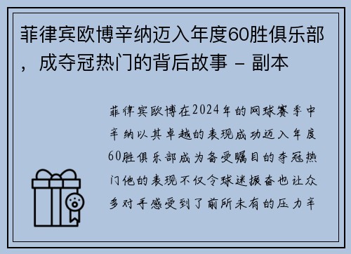 菲律宾欧博辛纳迈入年度60胜俱乐部，成夺冠热门的背后故事 - 副本