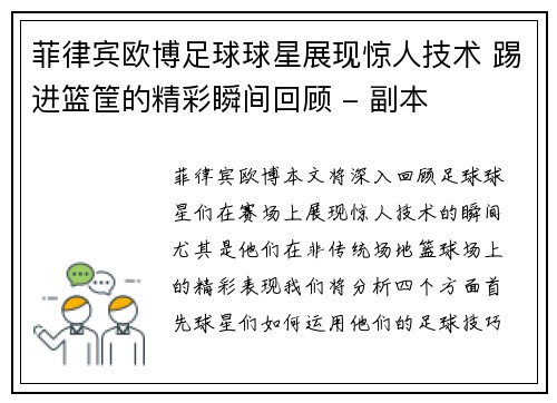 菲律宾欧博足球球星展现惊人技术 踢进篮筐的精彩瞬间回顾 - 副本