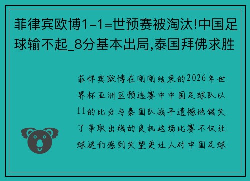 菲律宾欧博1-1=世预赛被淘汰!中国足球输不起_8分基本出局,泰国拜佛求胜 - 副本