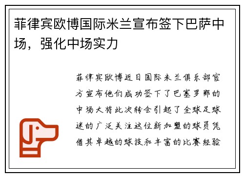 菲律宾欧博国际米兰宣布签下巴萨中场，强化中场实力