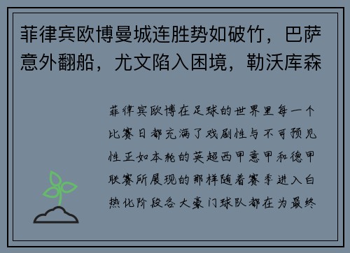 菲律宾欧博曼城连胜势如破竹，巴萨意外翻船，尤文陷入困境，勒沃库森势不可挡 - 副本