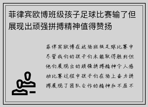 菲律宾欧博班级孩子足球比赛输了但展现出顽强拼搏精神值得赞扬