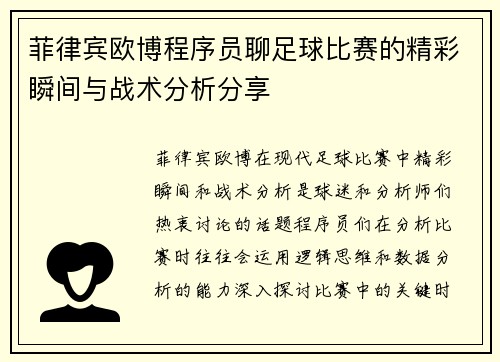 菲律宾欧博程序员聊足球比赛的精彩瞬间与战术分析分享