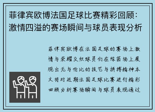 菲律宾欧博法国足球比赛精彩回顾：激情四溢的赛场瞬间与球员表现分析