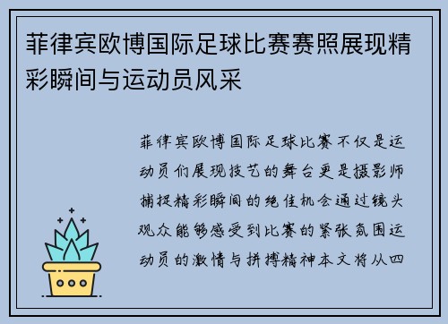 菲律宾欧博国际足球比赛赛照展现精彩瞬间与运动员风采