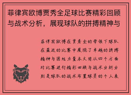 菲律宾欧博贾秀全足球比赛精彩回顾与战术分析，展现球队的拼搏精神与团结力量