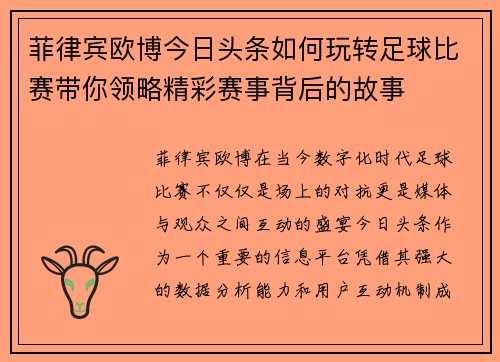 菲律宾欧博今日头条如何玩转足球比赛带你领略精彩赛事背后的故事