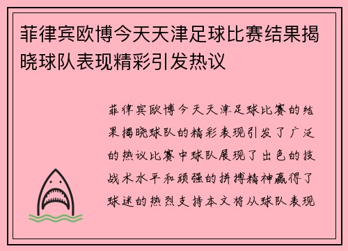 菲律宾欧博今天天津足球比赛结果揭晓球队表现精彩引发热议