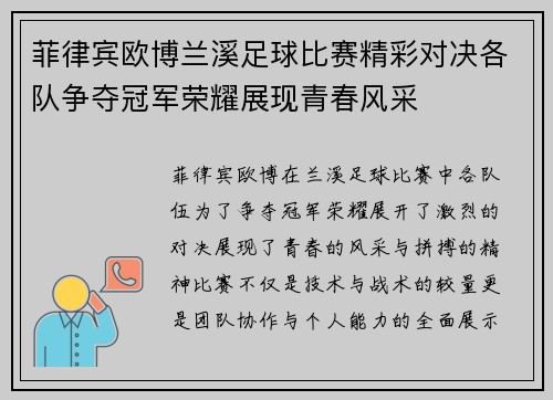 菲律宾欧博兰溪足球比赛精彩对决各队争夺冠军荣耀展现青春风采