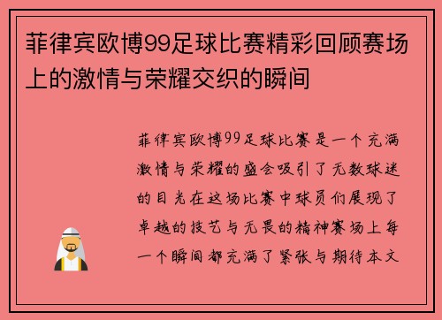 菲律宾欧博99足球比赛精彩回顾赛场上的激情与荣耀交织的瞬间