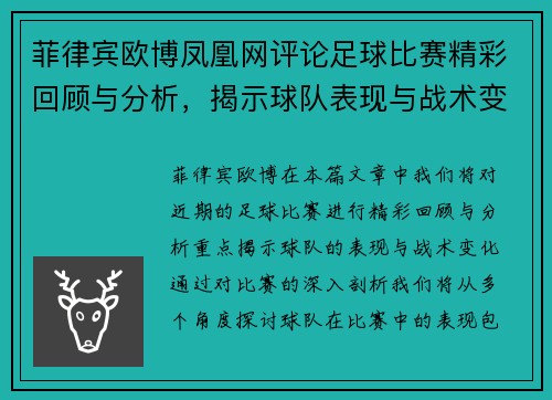 菲律宾欧博凤凰网评论足球比赛精彩回顾与分析，揭示球队表现与战术变化
