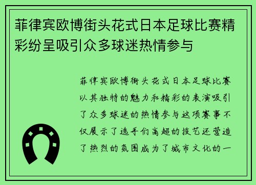 菲律宾欧博街头花式日本足球比赛精彩纷呈吸引众多球迷热情参与