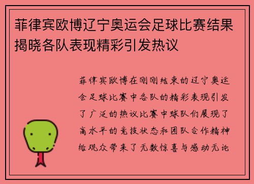 菲律宾欧博辽宁奥运会足球比赛结果揭晓各队表现精彩引发热议