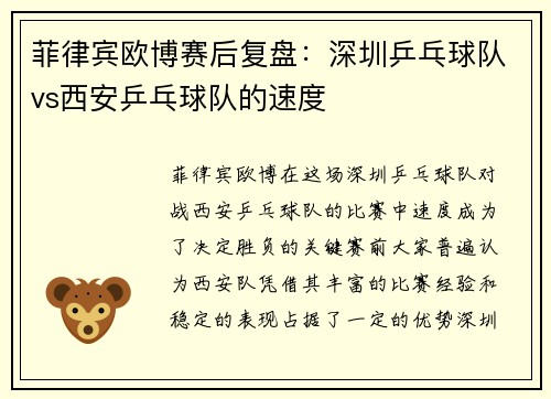 菲律宾欧博赛后复盘：深圳乒乓球队vs西安乒乓球队的速度