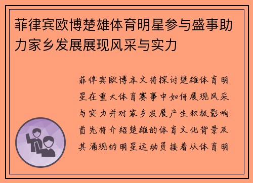 菲律宾欧博楚雄体育明星参与盛事助力家乡发展展现风采与实力