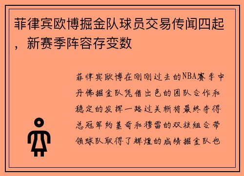 菲律宾欧博掘金队球员交易传闻四起，新赛季阵容存变数
