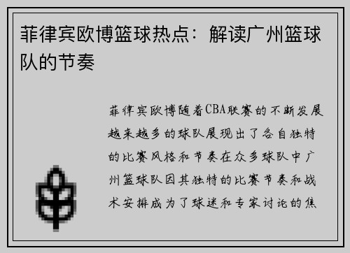 菲律宾欧博篮球热点：解读广州篮球队的节奏