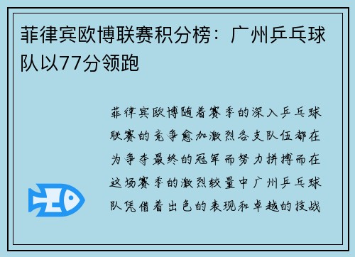 菲律宾欧博联赛积分榜：广州乒乓球队以77分领跑
