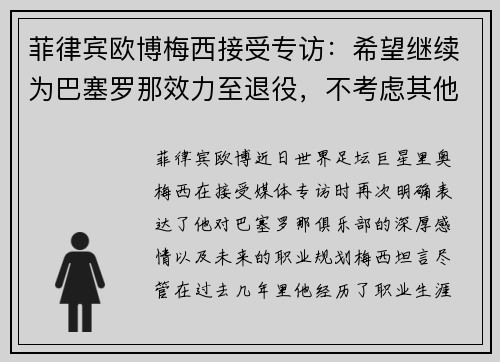 菲律宾欧博梅西接受专访：希望继续为巴塞罗那效力至退役，不考虑其他联赛转会