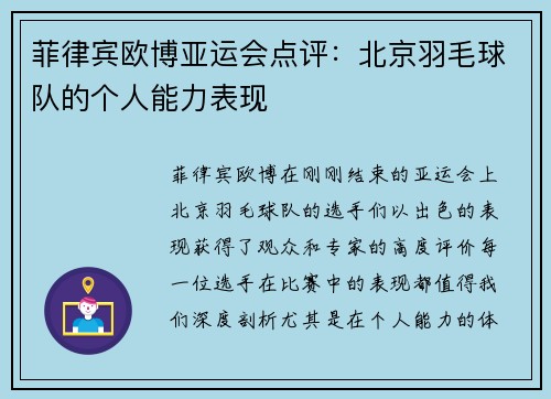 菲律宾欧博亚运会点评：北京羽毛球队的个人能力表现
