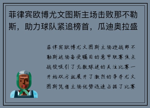 菲律宾欧博尤文图斯主场击败那不勒斯，助力球队紧追榜首，瓜迪奥拉盛赞C罗表现
