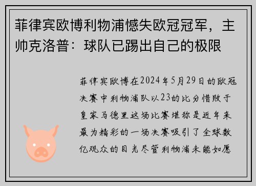 菲律宾欧博利物浦憾失欧冠冠军，主帅克洛普：球队已踢出自己的极限