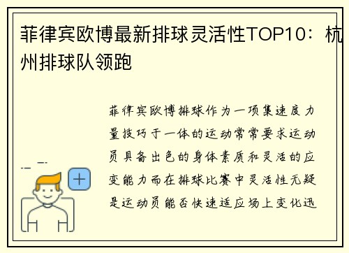 菲律宾欧博最新排球灵活性TOP10：杭州排球队领跑