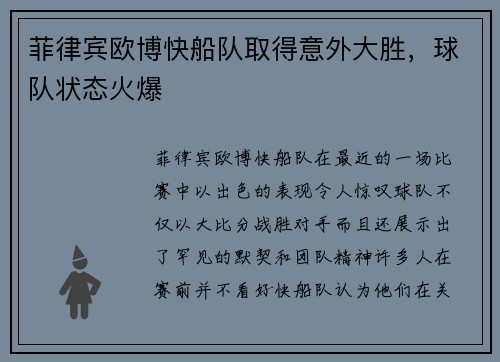 菲律宾欧博快船队取得意外大胜，球队状态火爆