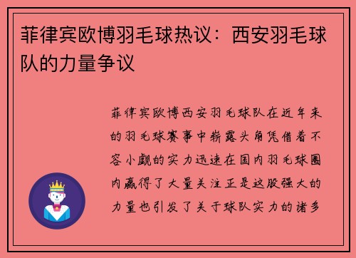 菲律宾欧博羽毛球热议：西安羽毛球队的力量争议