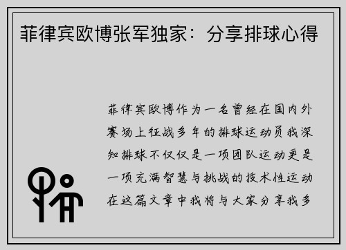 菲律宾欧博张军独家：分享排球心得
