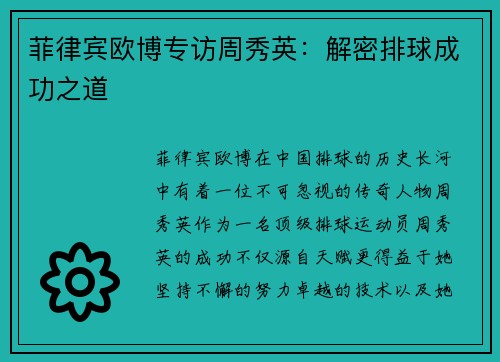 菲律宾欧博专访周秀英：解密排球成功之道