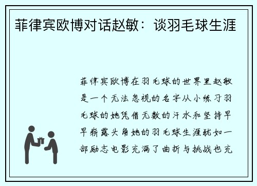 菲律宾欧博对话赵敏：谈羽毛球生涯