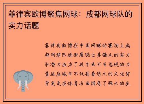 菲律宾欧博聚焦网球：成都网球队的实力话题
