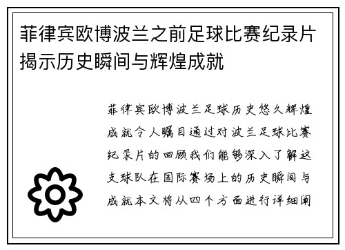 菲律宾欧博波兰之前足球比赛纪录片揭示历史瞬间与辉煌成就