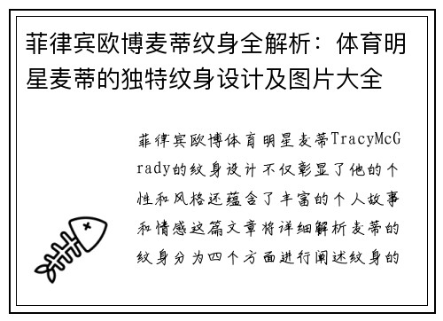 菲律宾欧博麦蒂纹身全解析：体育明星麦蒂的独特纹身设计及图片大全