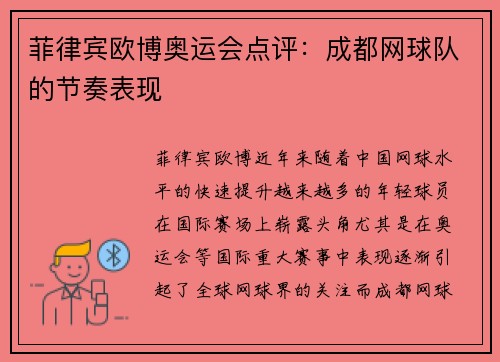 菲律宾欧博奥运会点评：成都网球队的节奏表现