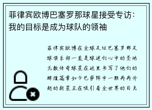 菲律宾欧博巴塞罗那球星接受专访：我的目标是成为球队的领袖