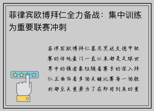菲律宾欧博拜仁全力备战：集中训练为重要联赛冲刺