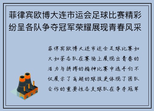 菲律宾欧博大连市运会足球比赛精彩纷呈各队争夺冠军荣耀展现青春风采
