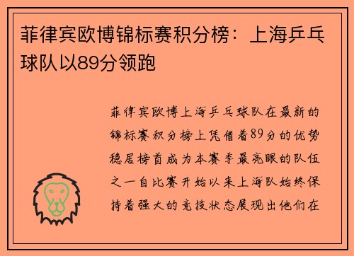 菲律宾欧博锦标赛积分榜：上海乒乓球队以89分领跑