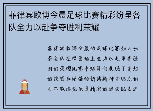 菲律宾欧博今晨足球比赛精彩纷呈各队全力以赴争夺胜利荣耀