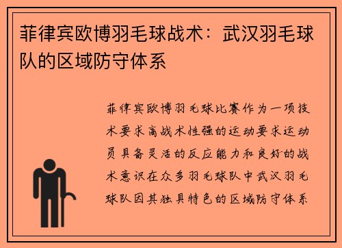 菲律宾欧博羽毛球战术：武汉羽毛球队的区域防守体系
