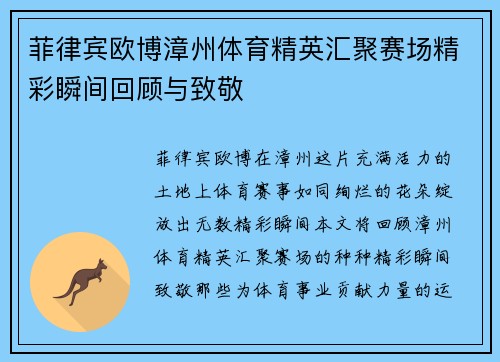 菲律宾欧博漳州体育精英汇聚赛场精彩瞬间回顾与致敬
