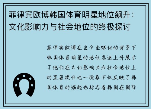 菲律宾欧博韩国体育明星地位飙升：文化影响力与社会地位的终极探讨