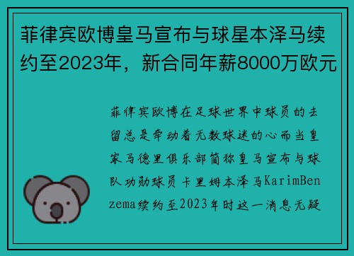 菲律宾欧博皇马宣布与球星本泽马续约至2023年，新合同年薪8000万欧元，开启传奇新篇章