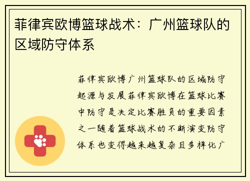 菲律宾欧博篮球战术：广州篮球队的区域防守体系