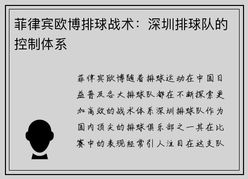 菲律宾欧博排球战术：深圳排球队的控制体系
