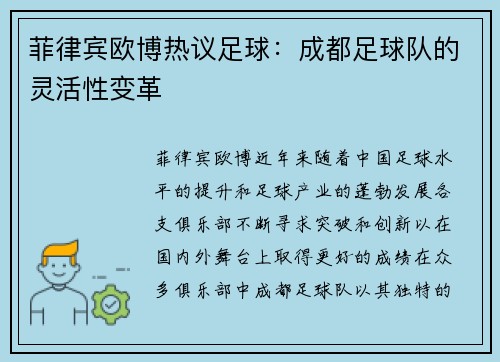 菲律宾欧博热议足球：成都足球队的灵活性变革